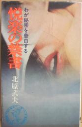 悦楽の禁書　わが秘密を告白する　（ワニのマークのベストセラー・シリーズ）