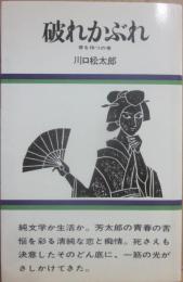 破れかぶれ　春を待つの巻　（軽装本）
