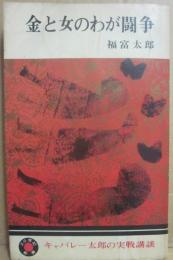 金と女のわが闘争　キャバレー太郎の実践講談　（２０世紀新書）