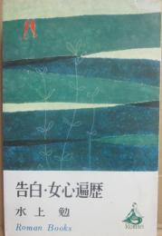 告白・女心遍歴　（ロマン・ブックス）