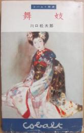 舞妓　（コバルト新書）