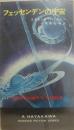 フェッセンデンの宇宙　（ハヤカワ・ＳＦ・シリーズ　３２９６）