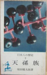 天孫族　日本人の歴史２　（光文社カッパ・ブックス）