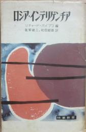 ロシア・インテリゲンチア　（時事新書）