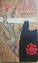 剣道一路　（サンケイ新書）