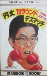 円丈１８ラウンド・デスマッチ　５段階採点つき　（マンボウ・ブックス２４）