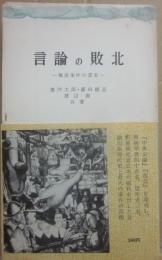 言論の敗北　横浜事件の真実　（三一新書１８１）