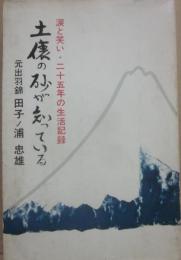土俵の砂が知っている　涙と笑い・二十五年の生活記録　（かもめ新書）