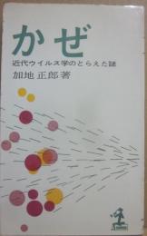 かぜ　近代ウイルス学のとらえた謎　（光文社カッパ・ブックス）