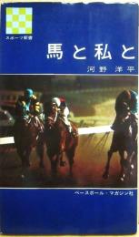 馬と私と　（スポーツ新書１６７）