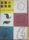 聖書の動物園　（少年少女文庫　２９）
