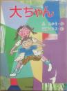大ちゃん　（大日本図書　子どもの本）