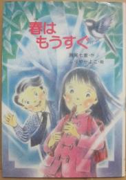 春はもうすぐ （PHP研究所とっておきのどうわ） | 作・瀬尾七重 絵