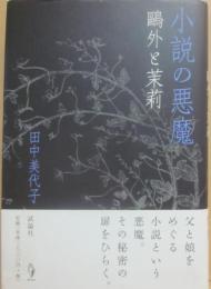 小説の悪魔　鴎外と茉莉