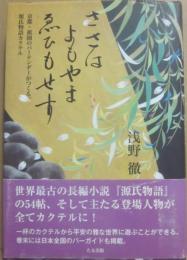 ささはよもやまゑひもせす　京都・祇園のバーテンダーがつくる、源氏物語カクテル