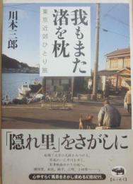 我もまた渚を枕　東京近郊ひとり旅