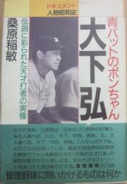 青バットのポンちゃん　大下弘　ドキュメント人物昭和史