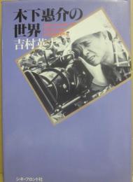 木下恵介の世界