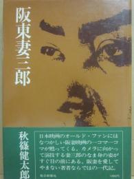 阪東妻三郎