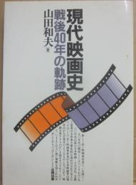 現代映画史　戦後４０年の軌跡