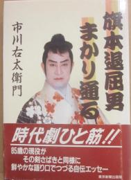サイン本　旗本退屈男まかり通る