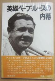 英雄ベーブ・ルースの内幕
