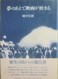 夢のあとで映画が始まる