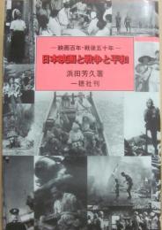 日本映画と戦争と平和　映画百年・戦後五十年