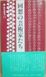 回想の芸術家たち　（弥生叢書２３）