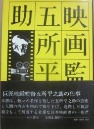 映画監督　五所平之助