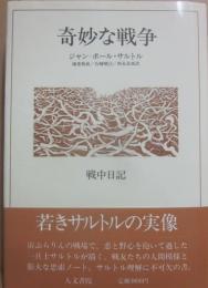 奇妙な戦争
