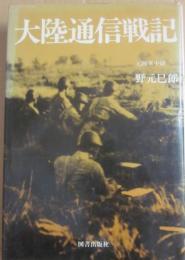 大陸通信戦記