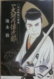 実録　大河内傳次郎　日本映画の青春