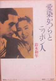 「愛染かつら」とニッポン人