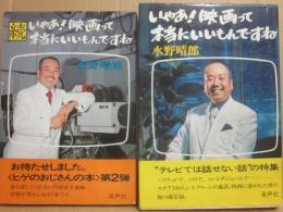 いやあ！映画って本当にいいもんですね　正続２冊