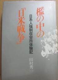 檻の中の「日米戦争」　日系人強制収容所体験記