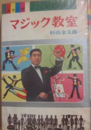 マジック教室　（カラー版ジュニア入門百科１）
