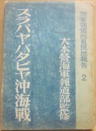 スラバヤ・バタビヤ沖海戦　海軍報道班員現地報告２