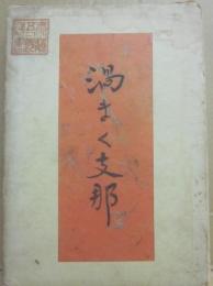 渦まく支那
