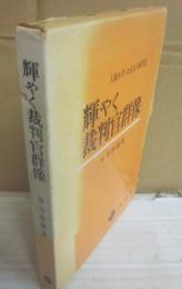 輝やく裁判官群像