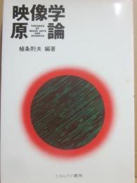 映像学原論
