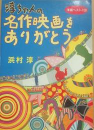 淳ちゃんの名作映画をありがとう