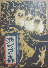 池子の森　池子弾薬庫返還運動の記録