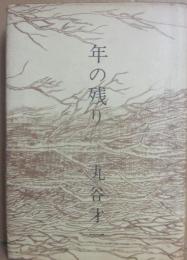 年の残り