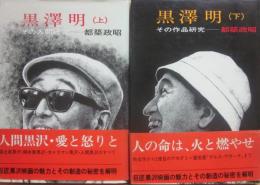黒澤明　その人間研究・その作品研究　　上下２冊