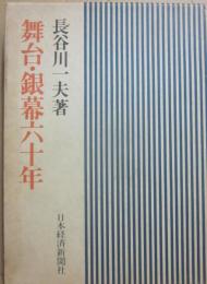 舞台・銀幕六十年