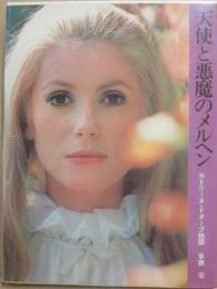 カトリーヌ・ドヌーブ物語　天使と悪魔のメルヘン