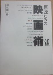 巨匠たちの映画術