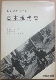 レンズからみる日本現代史