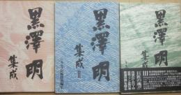 黒澤明集成　全３冊